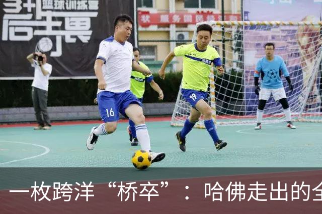 一枚跨洋“桥卒”：哈佛走出的全美棋后于润荷