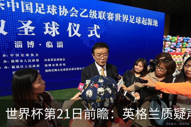 世界杯第21日前瞻：英格兰质疑声中前行 美国力求打破恐欧魔咒