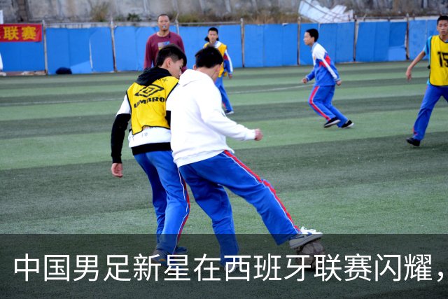 中国男足新星在西班牙联赛闪耀，全场帽子戏法引发关注