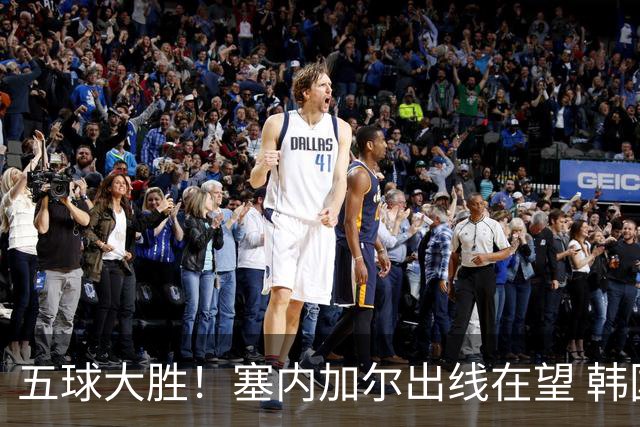 五球大胜！塞内加尔出线在望 韩国晋级仅剩理论希望