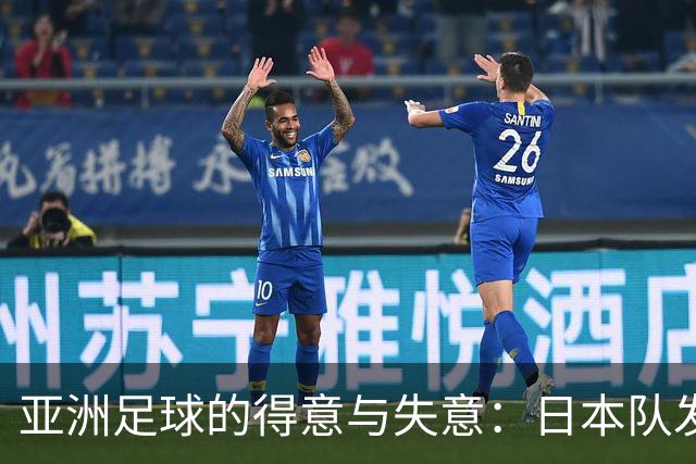 亚洲足球的得意与失意：日本队发挥最稳定 老牌劲旅遗憾