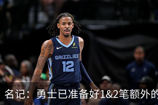 名记：勇士已准备好1&2笔额外的阵容调整方案 前提是老詹确定加盟