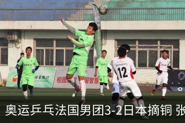 奥运乒乓法国男团3-2日本摘铜 张本智和颗粒无收