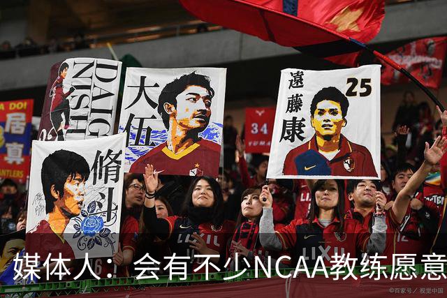 媒体人：会有不少NCAA教练愿意给张宇辰offer 就看他愿意去留洋不