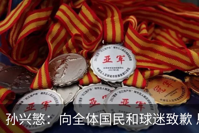 孙兴慜：向全体国民和球迷致歉 恳请少些过度批评伤害