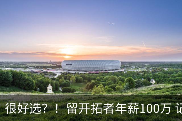 很好选？！留开拓者年薪100万 记者预计斯普利特在公牛年薪700万