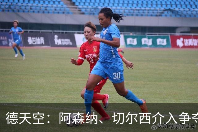 德天空：阿森纳、切尔西介入争夺，布朗加盟拜仁的交易出现变数