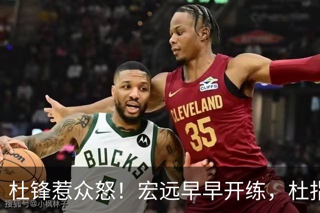 杜锋惹众怒！宏远早早开练，杜指导活动不断，至今未归队，广东宏远群龙无首！
