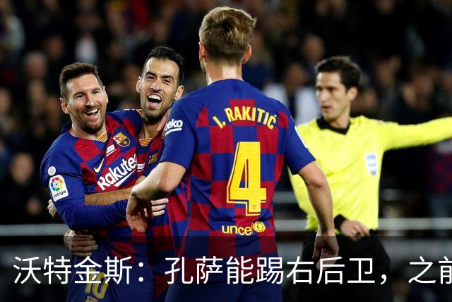 沃特金斯：孔萨能踢右后卫，之前对阵巴西时维尼修斯根本过不掉他