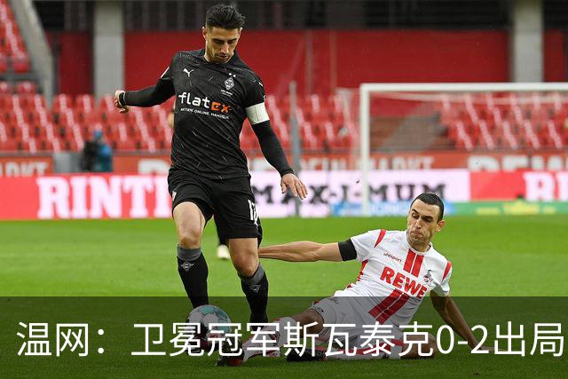 温网：卫冕冠军斯瓦泰克0-2出局 莱巴金娜0-2无缘16强