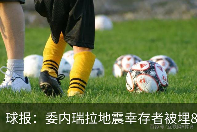 球报：委内瑞拉地震幸存者被埋8天获救时喊“SIU”，获赠C罗球衣