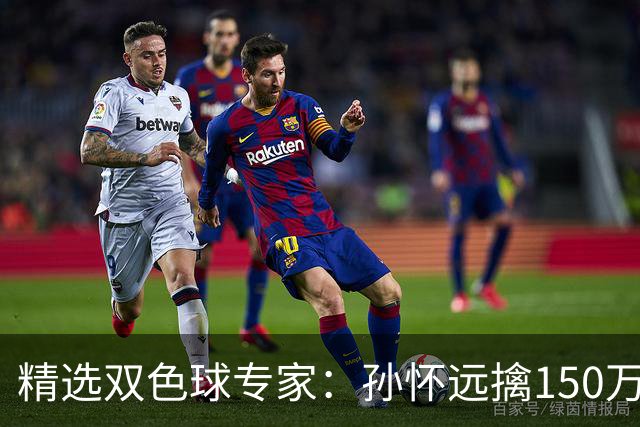 精选双色球专家：孙怀远擒150万 孔阳3连中揽25万