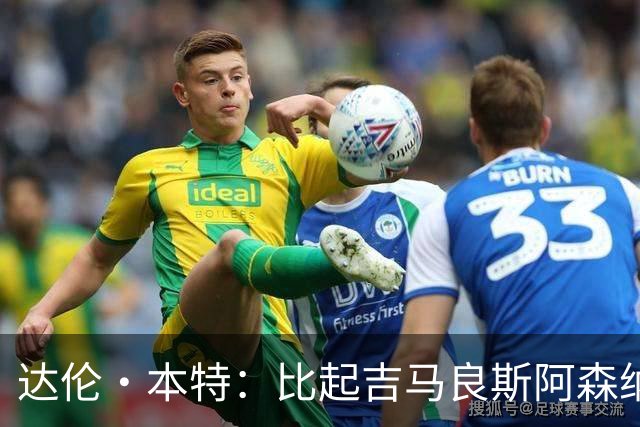 达伦·本特：比起吉马良斯阿森纳更应该买左边锋，推荐巴尔科拉