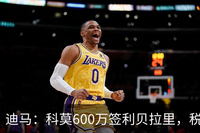 迪马：科莫600万签利贝拉里，税后年薪100万＋奖金仍低于米兰报价