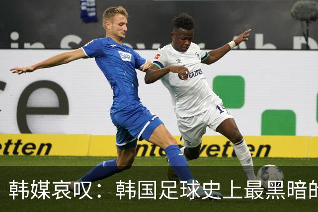 韩媒哀叹：韩国足球史上最黑暗的一天 首发阵容令人费解