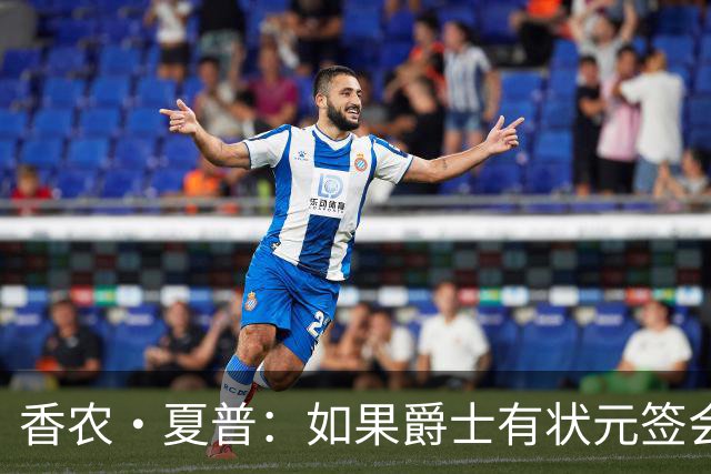 香农·夏普：如果爵士有状元签会选迪班萨还是彼得森将是个难题