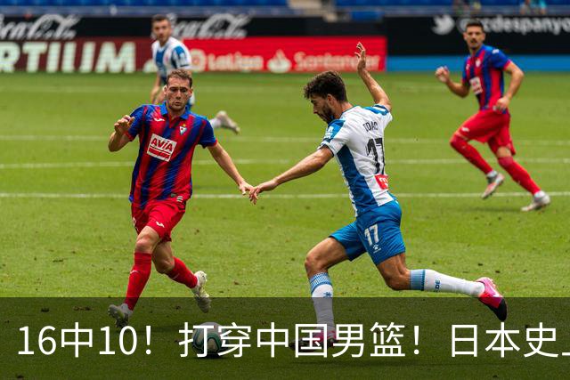 16中10！打穿中国男篮！日本史上最强归化球员