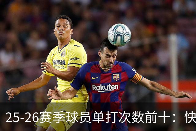 25-26赛季球员单打次数前十：快船登第一骑士登第三 东契奇最高效