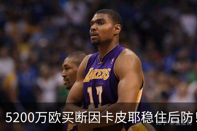 5200万欧买断因卡皮耶稳住后防！阿森纳真正棋局在中场
