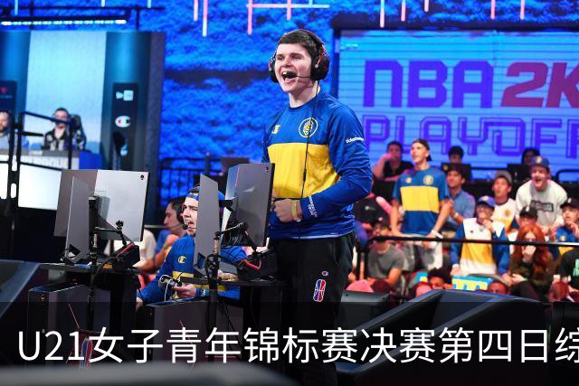U21女子青年锦标赛决赛第四日综述：广东终结福建连胜 北京胜山西